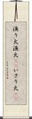漁り火 Scroll