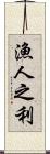 漁人之利 Scroll