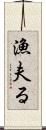 漁夫る Scroll