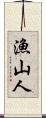 漁山人 Scroll