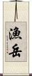 漁岳 Scroll