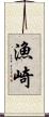 漁崎 Scroll