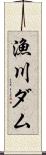 漁川ダム Scroll
