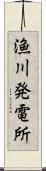 漁川発電所 Scroll