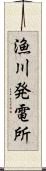 漁川発電所 Scroll