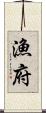 漁府 Scroll