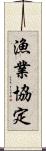 漁業協定 Scroll