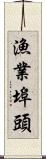 漁業埠頭 Scroll