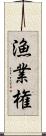 漁業権 Scroll