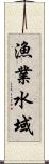 漁業水域 Scroll