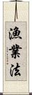 漁業法 Scroll