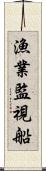 漁業監視船 Scroll