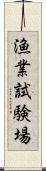 漁業試験場 Scroll
