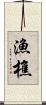漁樵 Scroll