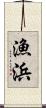 漁浜 Scroll