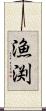 漁渕 Scroll