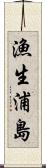 漁生浦島 Scroll