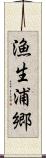 漁生浦郷 Scroll