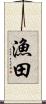 漁田 Scroll