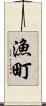 漁町 Scroll
