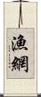 漁網 Scroll