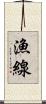 漁線 Scroll