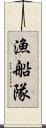 漁船隊 Scroll