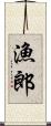 漁郎 Scroll