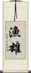 漁雄 Scroll