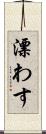 漂わす Scroll