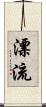 漂流 Scroll