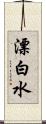 漂白水 Scroll
