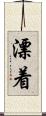漂着 Scroll