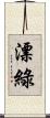 漂綠 Scroll