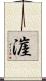 漄 Scroll
