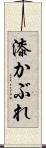 漆かぶれ Scroll