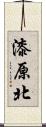 漆原北 Scroll