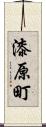 漆原町 Scroll