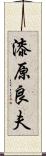 漆原良夫 Scroll