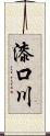 漆口川 Scroll