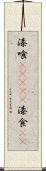 漆喰(ateji) Scroll