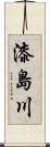 漆島川 Scroll