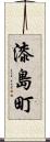 漆島町 Scroll