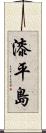 漆平島 Scroll