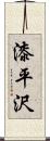 漆平沢 Scroll