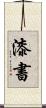漆書 Scroll