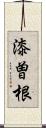 漆曽根 Scroll