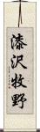 漆沢牧野 Scroll