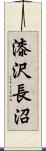 漆沢長沼 Scroll