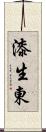 漆生東 Scroll